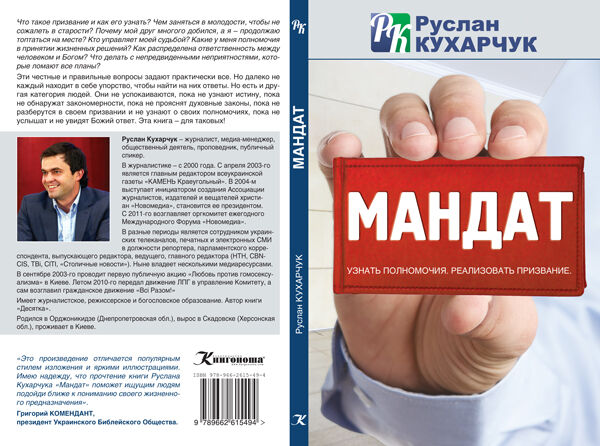 Книга Мандат, Руслан Кухарчук