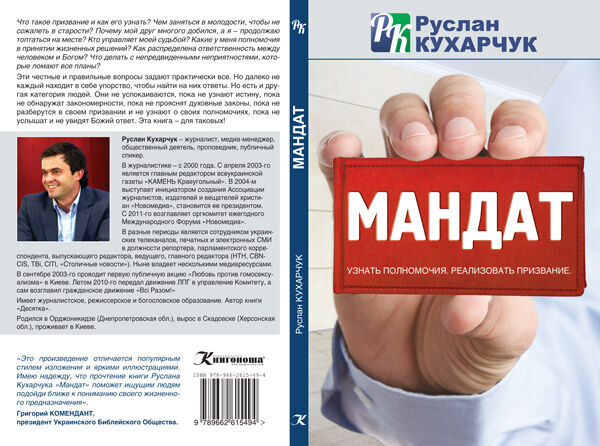 Книга Мандат, Руслан Кухарчук