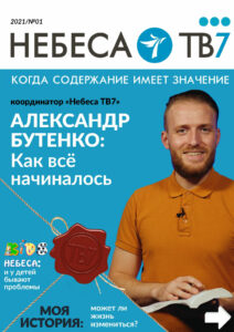 Журнал ТВ7 1-2021
